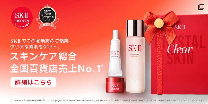 【SK-II 公式ショップ】【Rakuten Best Cosme 2022 殿堂入り】SK-IIでこの冬最高のご褒美、クリアな素肌をゲット。スキンケア総合全国百貨店売上No.1※ 詳細はこちら ※2024年4月「2024年第2四半期レポート」（Copyright ©2024 Beauté Research SAS）における百貨店プレステージ市場の2024年4月～6月売上金額ベース、売上No.1商品はフェイシャルトリートメントエッセンスです。