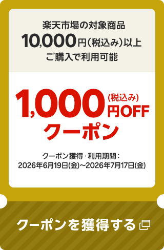 楽天市場の対象商品10,000円（税込み）以上ご購入で利用可能 1,000円（税込み）OFFクーポン クーポン獲得・利用期間：2026年6月19日(金)～2026年7月17日(金) クーポンを獲得する