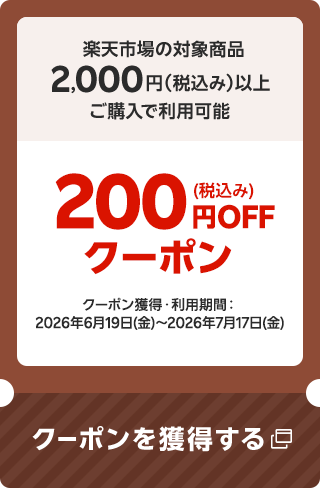 楽天市場の対象商品2,000円（税込み）以上ご購入で利用可能 200円（税込み）OFFクーポン クーポン獲得・利用期間：2026年6月19日(金)～2026年7月17日(金) クーポンを獲得する