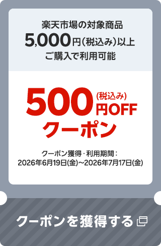 楽天市場の対象商品5,000円（税込み）以上ご購入で利用可能 500円（税込み）OFFクーポン クーポン獲得・利用期間：2026年6月19日(金)～2026年7月17日(金) クーポンを獲得する