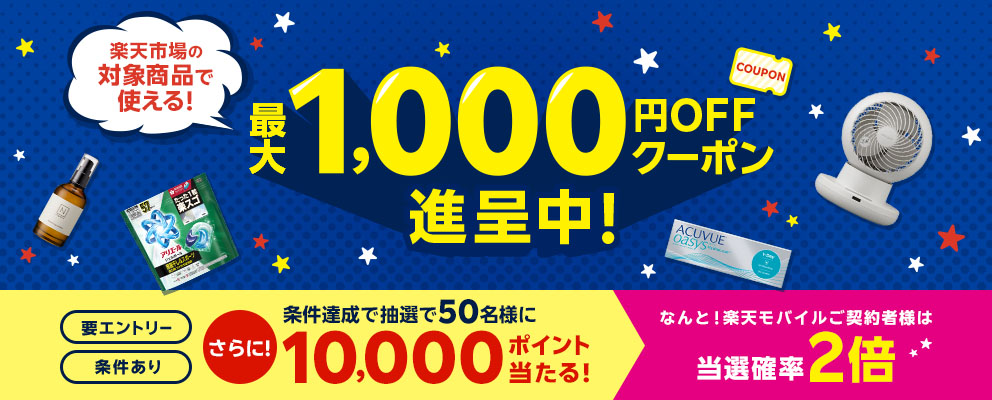 楽天市場の対象商品で使える！最大1,000円OFFクーポン進呈中！ 【要エントリー／条件あり】さらに！条件達成で抽選で50名様に10,000ポイント当たる！ なんと！楽天モバイルご契約者様は当選確率2倍
