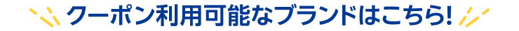 クーポン利用可能なブランドはこちら！