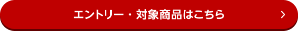 エントリー・対象商品はこちら