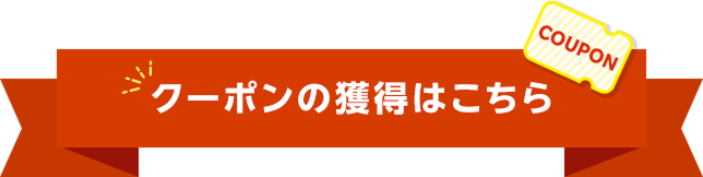 クーポンの獲得はこちら