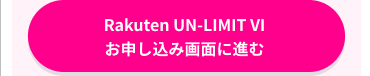 Rakuten UN-LIMIT VI お申し込み画面に進む