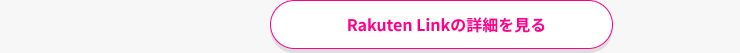 Rakuten Linkの詳細を見る