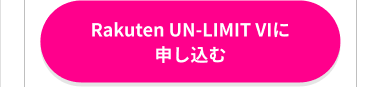 Rakuten UN-LIMIT VI に申し込む