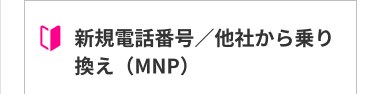 新規電話番号／他社から乗り換え(MNP)
