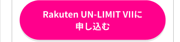 Rakuten UN-LIMIT VII に申し込む