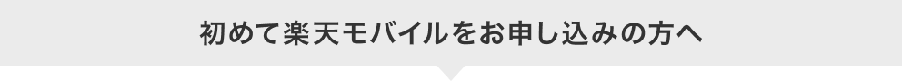 初めて楽天モバイルをお申し込みの方へ