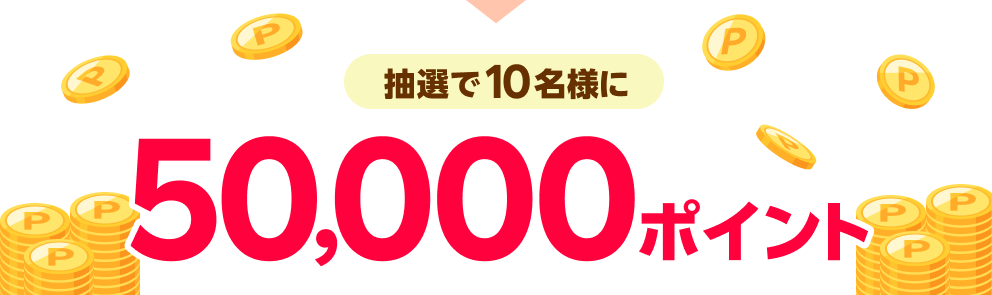 抽選で10名様に50,000ポイント