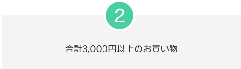 2.合計3,000円以上のお買い物