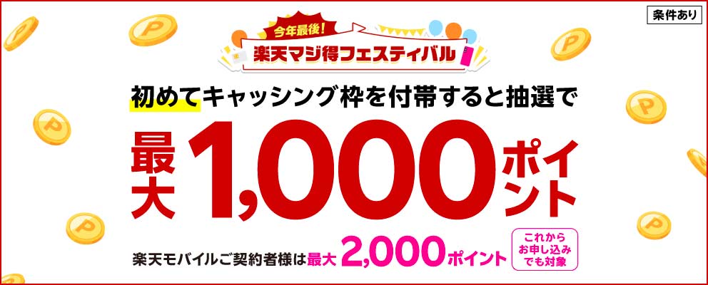 【今年最後！楽天マジ得フェスティバル】初めてキャッシング枠を付帯すると抽選で最大1,000ポイント「楽天モバイルご契約者様は最大2,000ポイント（これからお申し込みでも対象）」（条件あり）