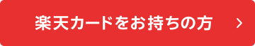 楽天カードをお持ちの方