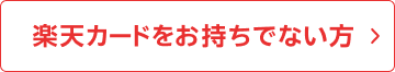 楽天カードをお持ちでない方