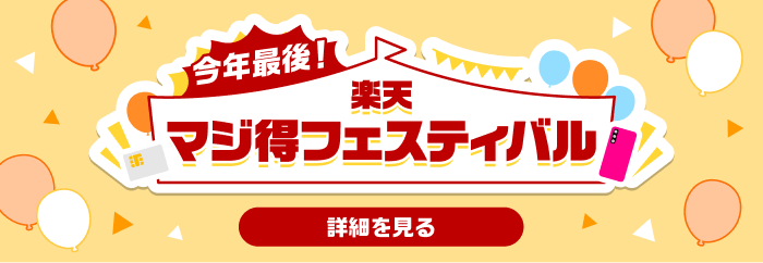 今年最後！楽天マジ得フェスティバル 詳細を見る