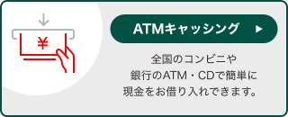 ATMキャッシング 全国のコンビニや銀行のATM・CDで簡単に現金をお借り入れできます。