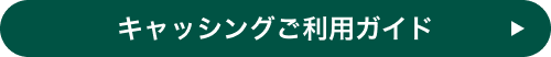 キャッシングご利用ガイド