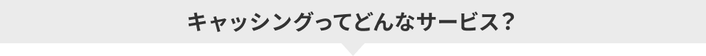 キャッシングってどんなサービス？
