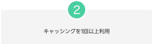 2.キャッシングを1回以上利用