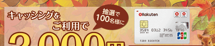 キャッシングをご利用で、抽選で100名様に2,000円キャッシュバック！