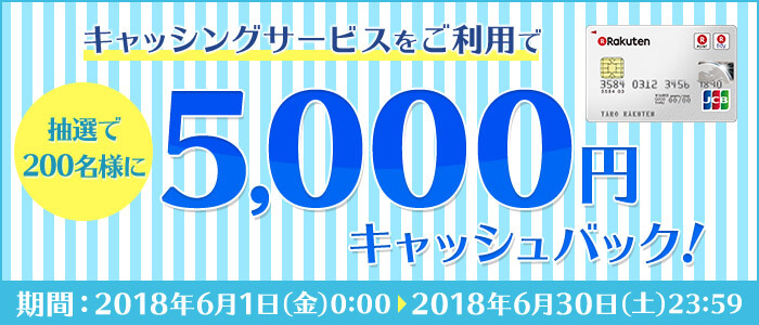 キャッシングサービスをご利用で抽選で200名様に5,000円キャッシュバック！