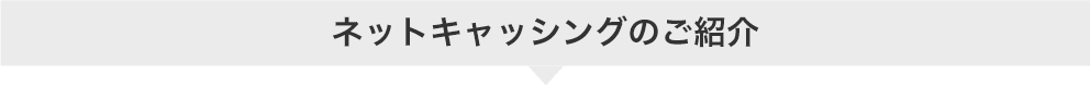 ネットキャッシングのご紹介