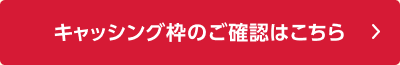 キャッシング枠のご確認はこちら