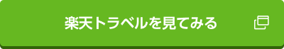 楽天トラベルを見てみる