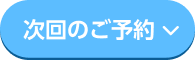 次回のご予約