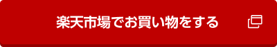 楽天市場でお買い物をする