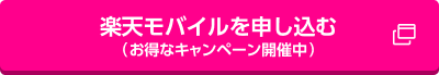 楽天モバイルを申し込む（お得なキャンペーン開催中）