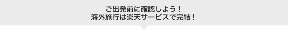 ご出発前に確認しよう！海外旅行は楽天サービスで完結！