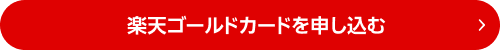 楽天ゴールドカードを申し込む