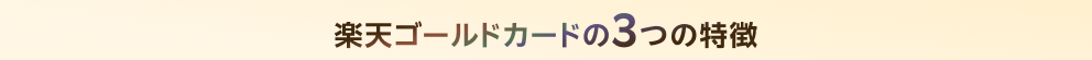 楽天ゴールドカードの3つの特徴