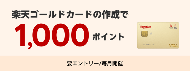 楽天ゴールドカードの作成で1,000ポイント 【要エントリー／毎月開催】