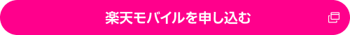 楽天モバイルを申し込む