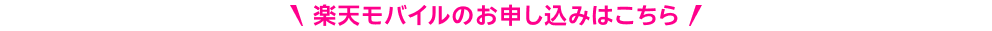 楽天モバイルのお申し込みはこちら