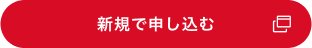 新規で申し込む