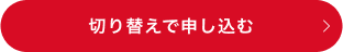 切り替えで申し込む