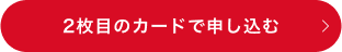 2枚目のカードで申し込む