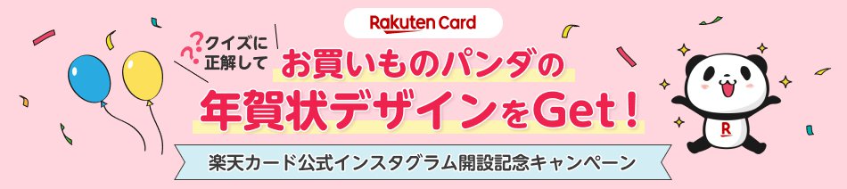 Rakuten Card クイズに正解してお買いものパンダの年賀状デザインをGet！ 楽天カード公式インスタグラム開設記念キャンペーン