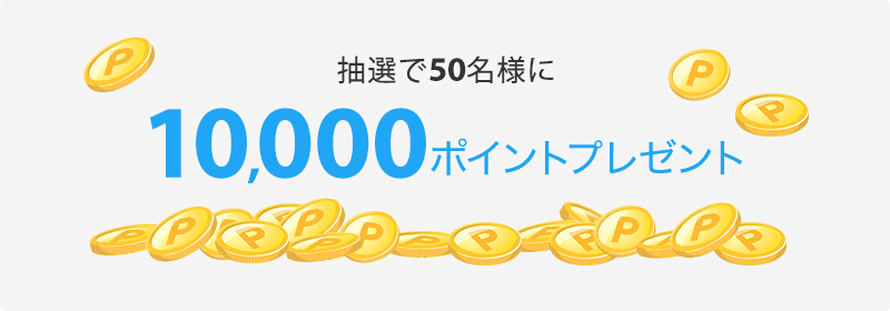 抽選で50名様に10,000ポイントプレゼント