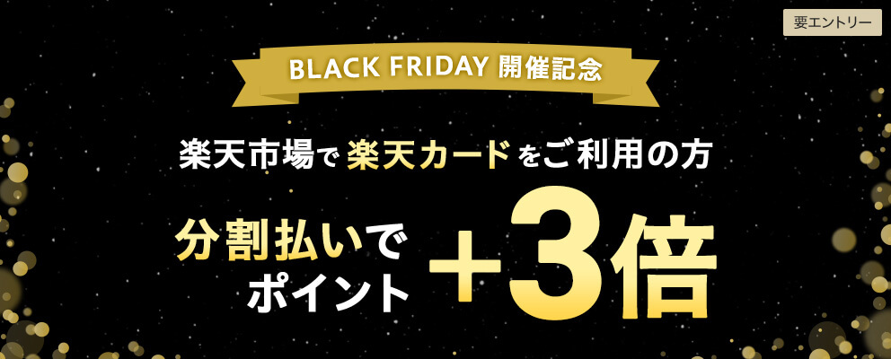 BLACK FRIDAY 開催記念 楽天市場で楽天カードをご利用の方 分割払いでポイント＋3倍