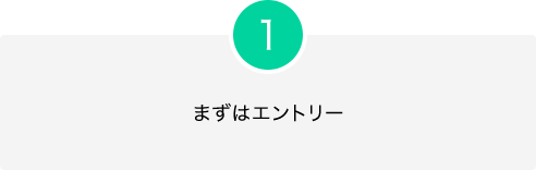 1.まずはエントリー