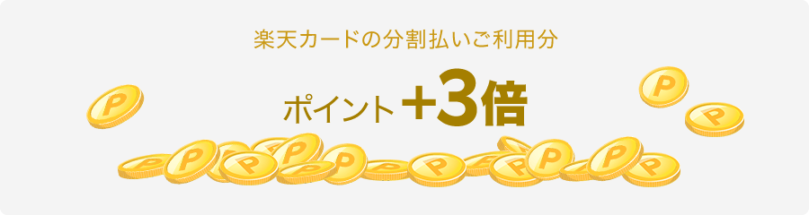 楽天カードの分割払いご利用分 ポイント＋3倍