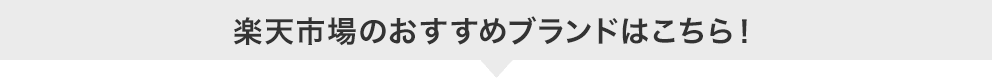 楽天市場のおすすめブランドはこちら！