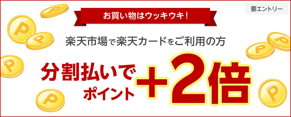 お買い物はウッキウキ！ 楽天市場で楽天カードをご利用の方 分割払いでポイント＋2倍 要エントリー