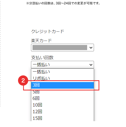 ※分割払いの回数は、3回～24回での変更が可能です。