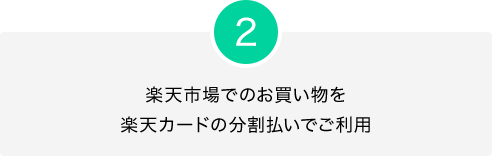 2.楽天市場でのお買い物を楽天カードの分割払いでご利用